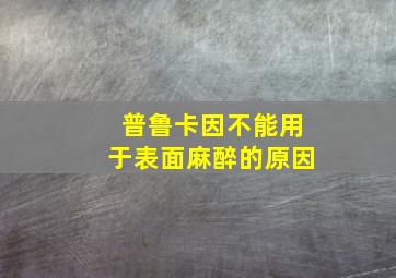 普鲁卡因不能用于表面麻醉的原因