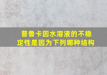 普鲁卡因水溶液的不稳定性是因为下列哪种结构