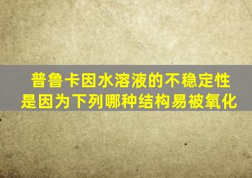 普鲁卡因水溶液的不稳定性是因为下列哪种结构易被氧化