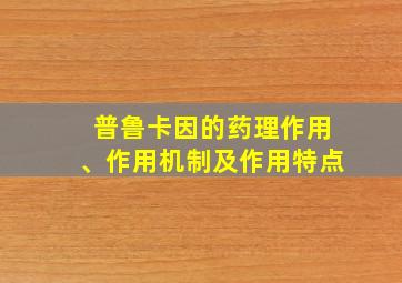 普鲁卡因的药理作用、作用机制及作用特点