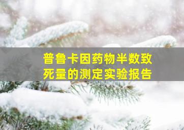 普鲁卡因药物半数致死量的测定实验报告