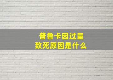 普鲁卡因过量致死原因是什么