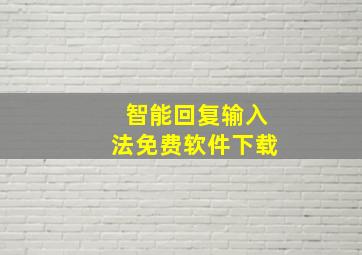 智能回复输入法免费软件下载