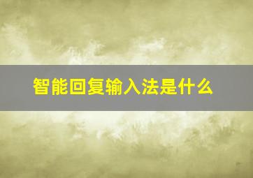 智能回复输入法是什么