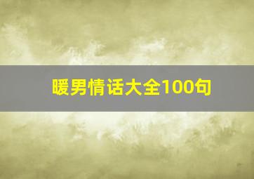 暖男情话大全100句