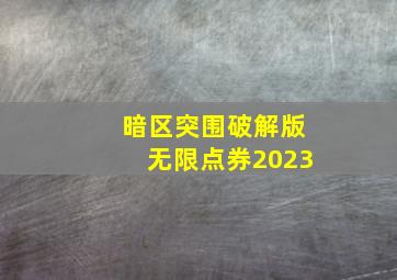 暗区突围破解版无限点券2023