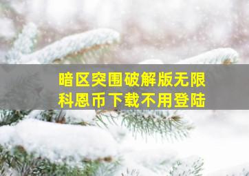 暗区突围破解版无限科恩币下载不用登陆