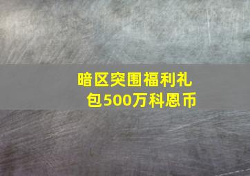 暗区突围福利礼包500万科恩币