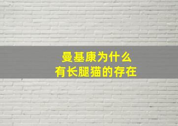 曼基康为什么有长腿猫的存在