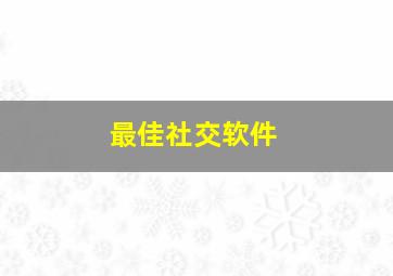 最佳社交软件