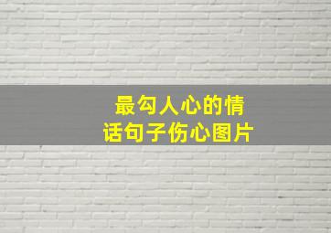 最勾人心的情话句子伤心图片