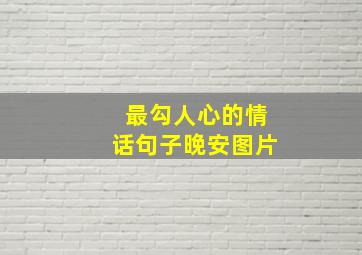 最勾人心的情话句子晚安图片