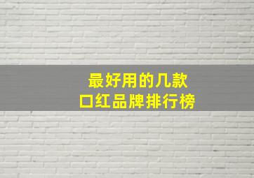 最好用的几款口红品牌排行榜