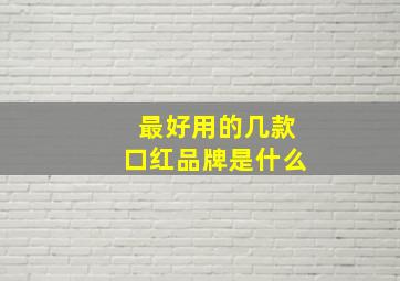 最好用的几款口红品牌是什么