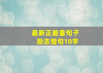 最新正能量句子励志短句10字