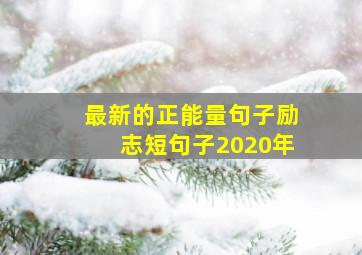 最新的正能量句子励志短句子2020年