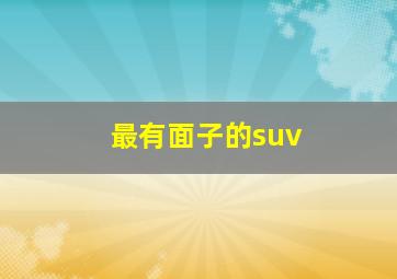 最有面子的suv