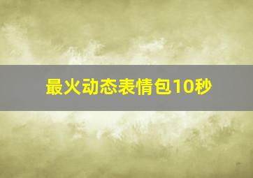 最火动态表情包10秒