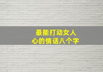 最能打动女人心的情话八个字