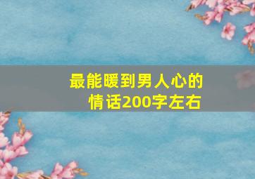 最能暖到男人心的情话200字左右