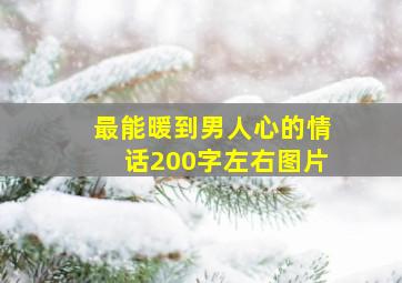 最能暖到男人心的情话200字左右图片