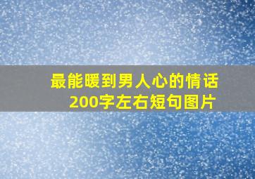 最能暖到男人心的情话200字左右短句图片