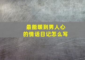 最能暖到男人心的情话日记怎么写