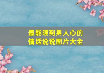 最能暖到男人心的情话说说图片大全