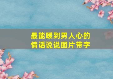 最能暖到男人心的情话说说图片带字