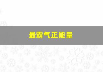 最霸气正能量