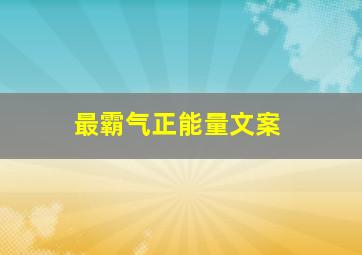 最霸气正能量文案