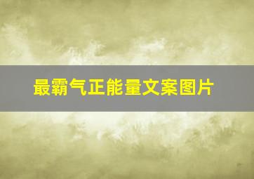 最霸气正能量文案图片