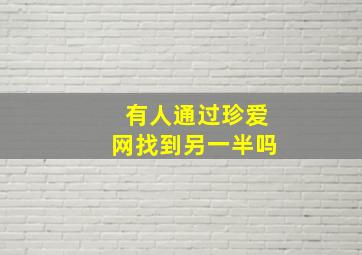 有人通过珍爱网找到另一半吗