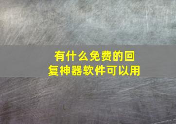 有什么免费的回复神器软件可以用