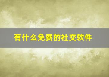 有什么免费的社交软件