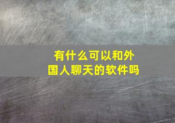 有什么可以和外国人聊天的软件吗