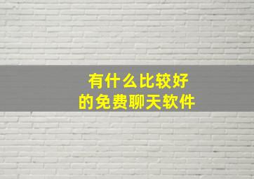 有什么比较好的免费聊天软件