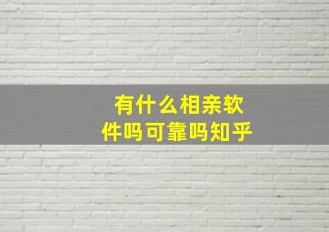 有什么相亲软件吗可靠吗知乎