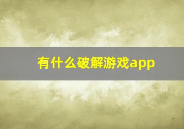 有什么破解游戏app