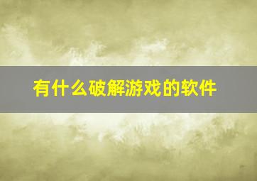 有什么破解游戏的软件