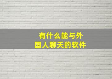 有什么能与外国人聊天的软件