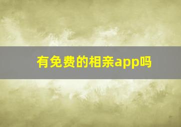 有免费的相亲app吗