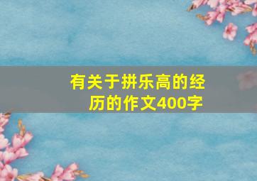 有关于拼乐高的经历的作文400字