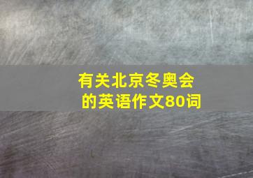 有关北京冬奥会的英语作文80词