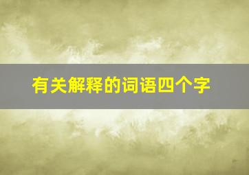 有关解释的词语四个字