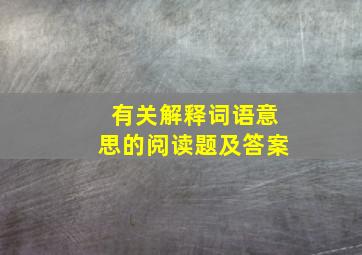 有关解释词语意思的阅读题及答案