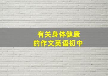 有关身体健康的作文英语初中