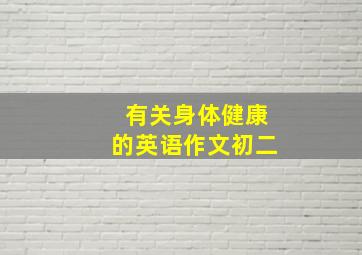 有关身体健康的英语作文初二