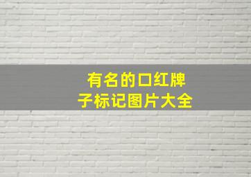 有名的口红牌子标记图片大全