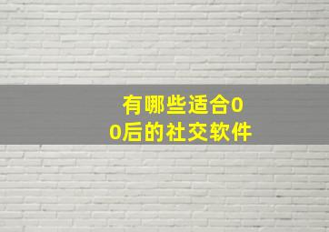 有哪些适合00后的社交软件